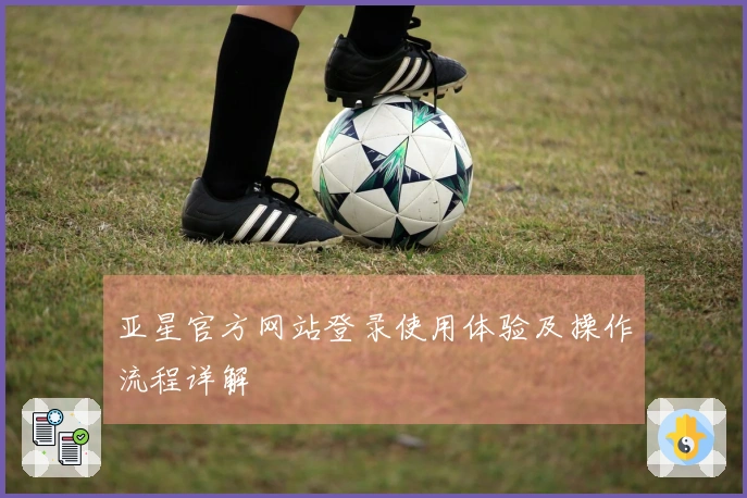 亚星官方网站登录使用体验及操作流程详解