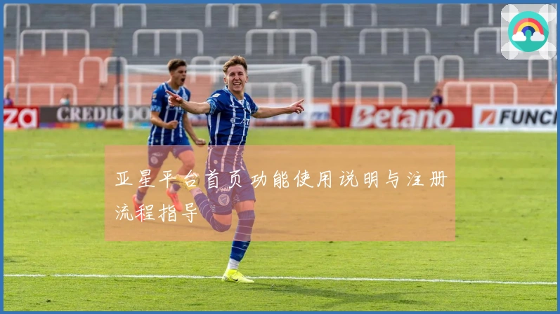 亚星平台首页功能使用说明与注册流程指导